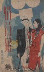 惜分飞  社会小说  4（1942 PDF版）