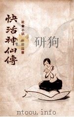 快活神仙传  社会小说  1（1929 PDF版）