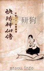快活神仙传  社会小说  3   1929  PDF电子版封面    程瞻庐著 
