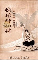 快活神仙传  社会小说  4（1929 PDF版）