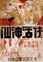 快活神仙  滑稽奇趣小说   1938  PDF电子版封面    徐卓呆著 