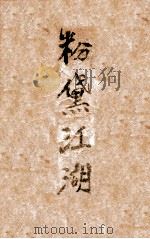 粉黛江湖  长篇小说  第1集   1943  PDF电子版封面    刘云若著 