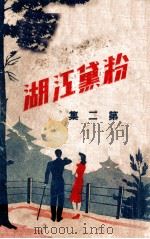 粉黛江湖  第2集   1943  PDF电子版封面    刘云若著 