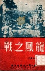 龙凤之战   1949  PDF电子版封面    中国人民解放军第二野战军政治部编 