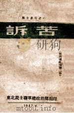 战士丛书  诉苦   1947  PDF电子版封面    东北民主联军总政治部编 