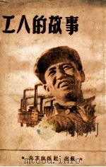 工人的故事   1949  PDF电子版封面    张寒塞编 
