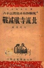 北流寺歼灭战   1947  PDF电子版封面    朱光等著 