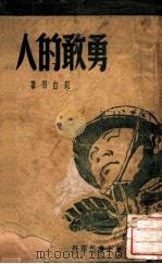 勇敢的人   1947  PDF电子版封面    刘白羽著 