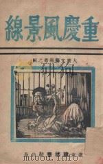 重庆风景线   1946  PDF电子版封面     