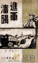 进军沈阳（1949.03 PDF版）