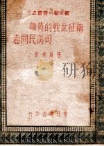 南征北战的英雄-司汉民同志-（ PDF版）