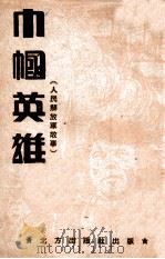 巾帼英雄  人民解放军故事   1949  PDF电子版封面    张寒塞编 