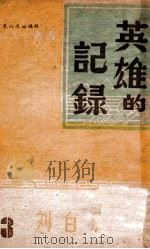 英雄的记录   1947  PDF电子版封面    刘白羽著 