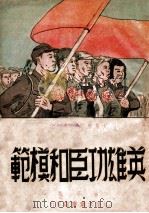 英雄功臣和模范   1948  PDF电子版封面    林平编 
