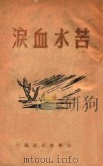 英雄小好汉   1948  PDF电子版封面    范政等著 