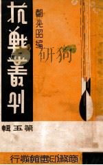 抗战丛刊  第5辑   1938  PDF电子版封面    郑光昭编 