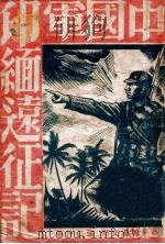 中国军印缅远征记  战争报道文学（1946 PDF版）