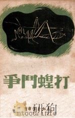 打蝗斗争   1947.08  PDF电子版封面     