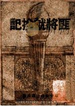 匪将就擒记   1949  PDF电子版封面    华中新华书店编 