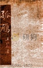 文学研究会丛书  孤雁   1935  PDF电子版封面    王以仁著 
