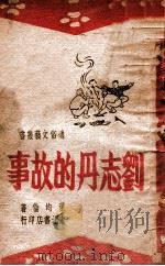 刘志丹的故事   1947  PDF电子版封面    董均伦著 