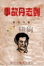 刘志丹故事   1946  PDF电子版封面    董均伦著 