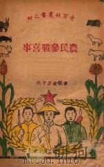 老百姓丛书  农民参战喜事   1947  PDF电子版封面    胜利书店编 