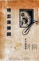 精忠传弹词   1931  PDF电子版封面    严周，颖芳著 