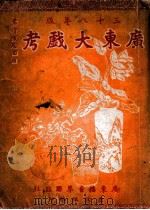 广东大戏考  三十八年版   1949  PDF电子版封面    冯清平编 