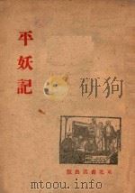 平妖记   1946  PDF电子版封面     