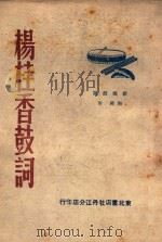 新编杨桂香鼓词  鼓词（1947 PDF版）