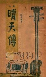 说唱晴天传   1947  PDF电子版封面    刘品高撰 