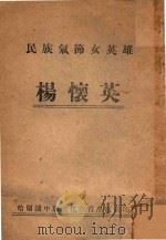 民族气节女英雄杨怀英   1946  PDF电子版封面    哈尔滨市政府教育局改编 