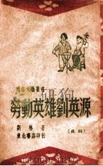 劳动英雄刘英源  文艺鼓词   1948  PDF电子版封面    刘林著 