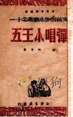 弹唱小王五   1947  PDF电子版封面    刘衍等著 