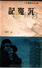 战士生活丛书    说唱沉冤记   1949  PDF电子版封面    白刃著 