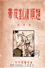 赵顺清割皮带   1949  PDF电子版封面    黎蒙著 