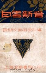 白雪新音   1935  PDF电子版封面    民间文艺研究社编 