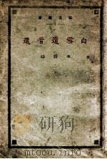 白雪遗音选   1927  PDF电子版封面    西谛编 