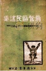 蒋管区民谣集   1947  PDF电子版封面    中国问题研究社编 