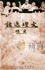 文坛逸话（民国17.10 PDF版）