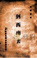 到西南去  滇黔农业调查旅途杂记   1935  PDF电子版封面    崔毓俊著 