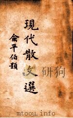 现代中国散文选  下（1935 PDF版）