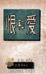 爱和恨   1947  PDF电子版封面    东北书店编辑 