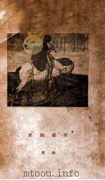 行云流水   1933  PDF电子版封面    朱偰著 