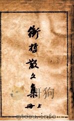 衡哲散文集  上   1938  PDF电子版封面    陈衡哲著 