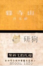 山寺暮   1937  PDF电子版封面    严文井著 