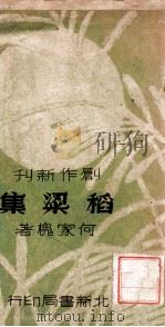 稻梁集   1937.08  PDF电子版封面    何家槐著 