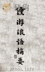 倏游浪语摘要   1931  PDF电子版封面    傅向荣著；上海佛学书局编 