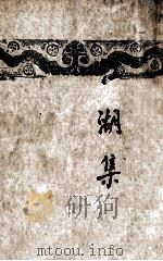 开明文学新刊  江湖集   1946  PDF电子版封面    芦焚著 
